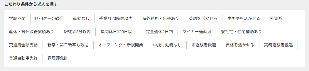 おもてなしHR公式サイトの「こだわり条件から求人を探す」検索欄
