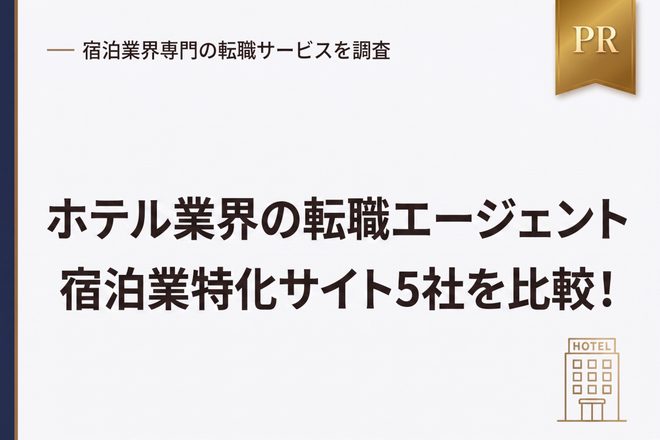 ホテル業界の転職エージェントおすすめ5選｜宿泊業特化サイトを比較