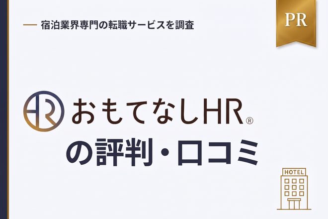 おもてなしHRの評判は？良い口コミ・悪い口コミから実態を調査