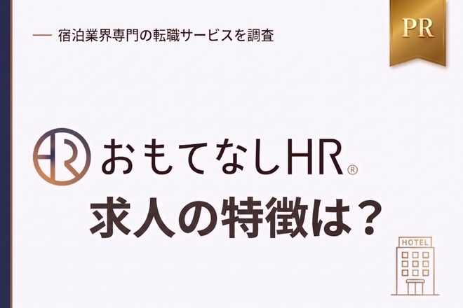 おもてなしHRの求人の特徴は？求人数・職種・こだわり条件も調査