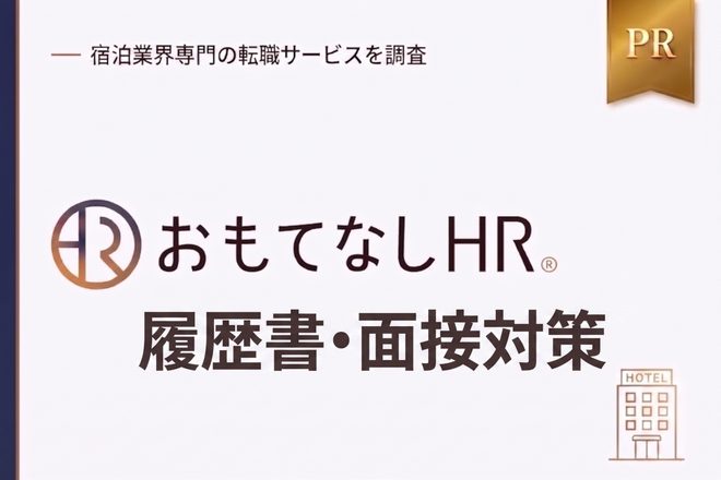おもてなしHRの履歴書・面接対策｜選考サポートを調査
