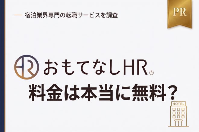 おもてなしHRの料金は本当に無料？費用の仕組みと追加請求の有無を解説