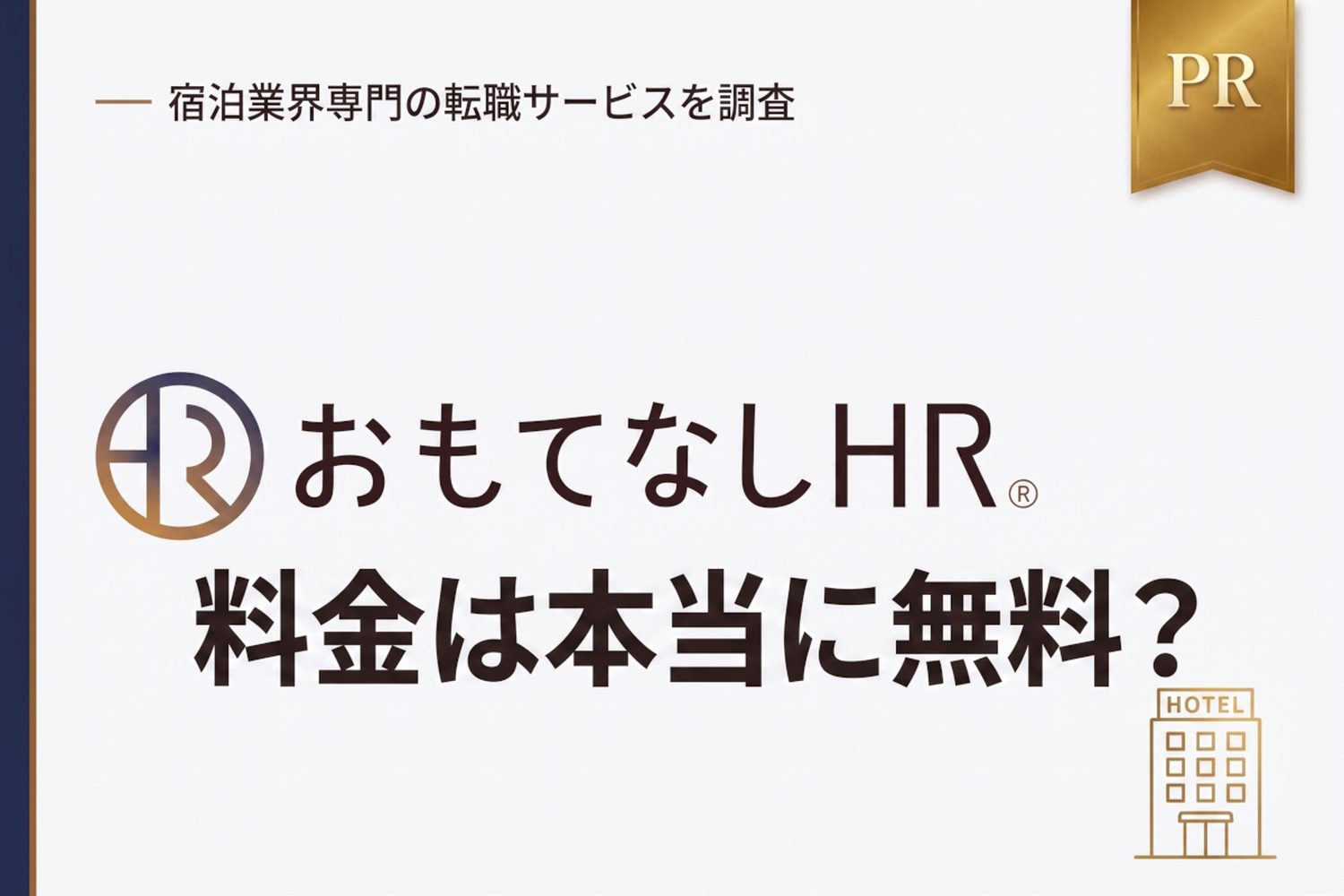 おもてなしHRの料金は本当に無料？費用の仕組みと追加請求の有無を解説