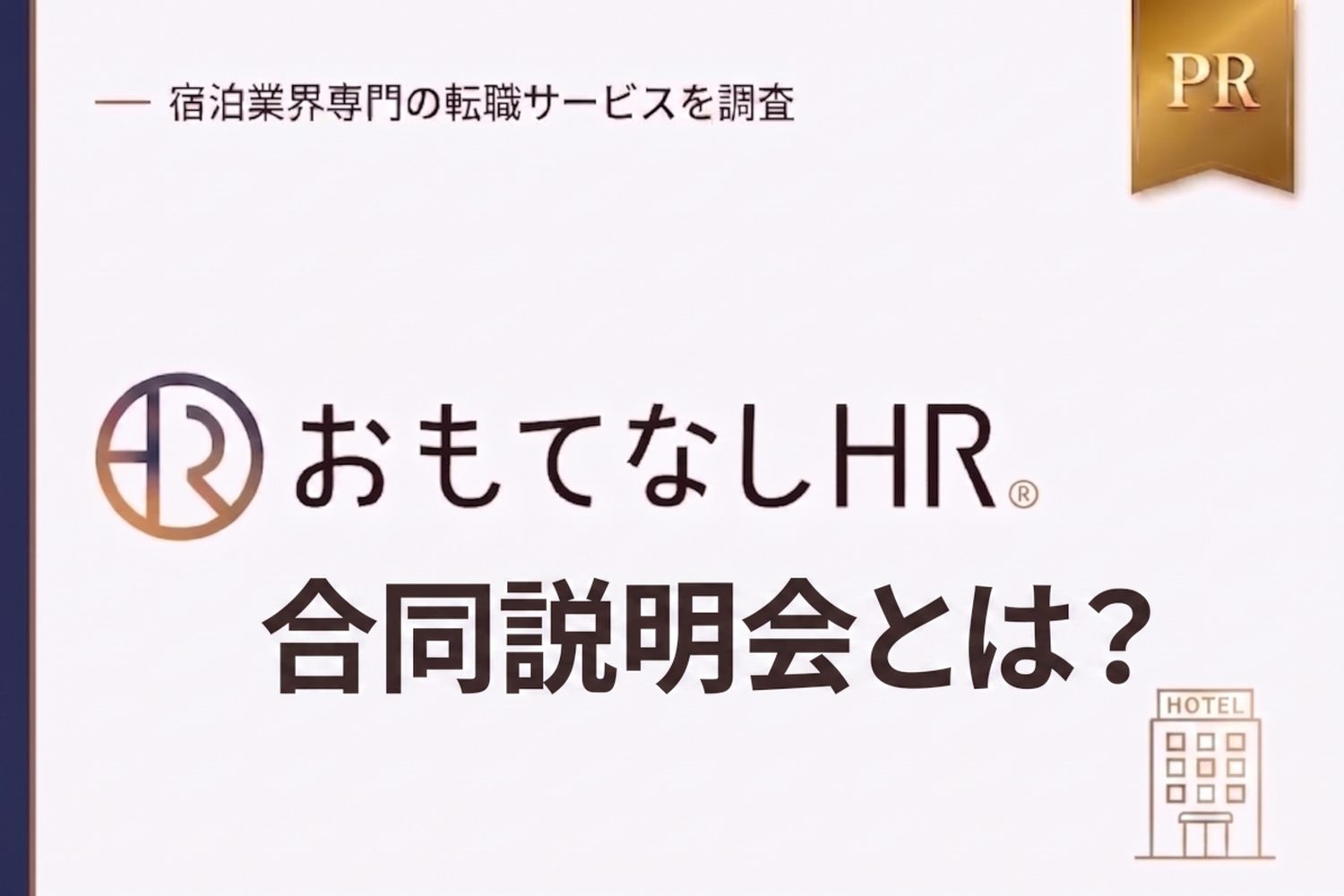 おもてなしHRの合同説明会とは？参加するメリットと当日の流れを調査