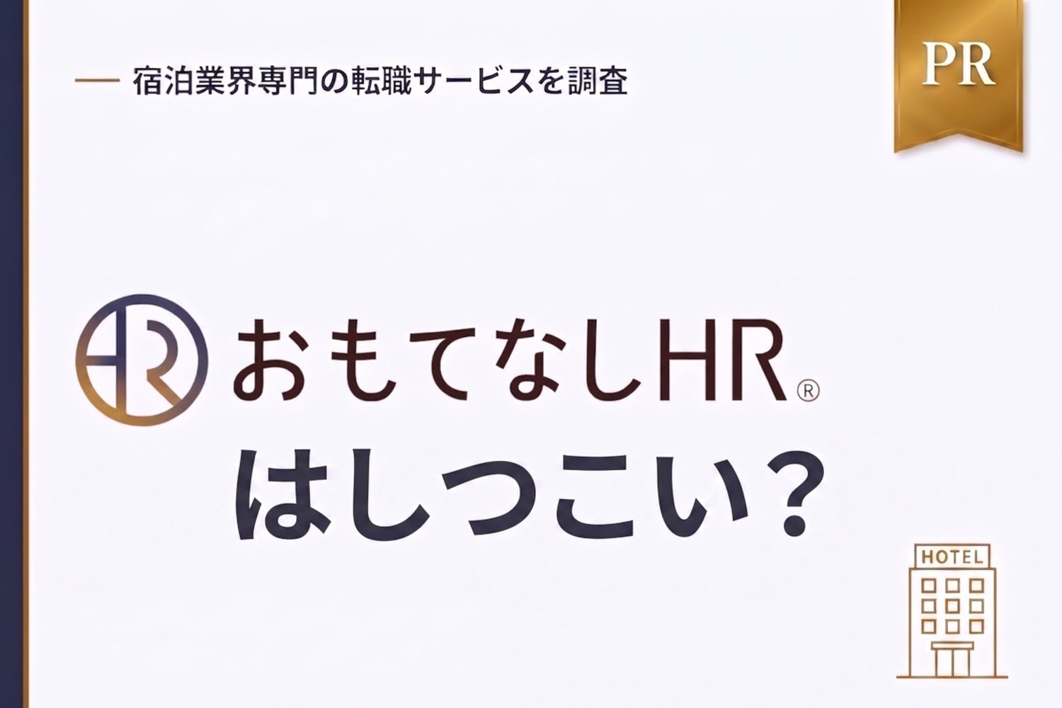 おもてなしHRはしつこい？電話の頻度と連絡を減らす対処法を解説