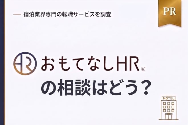 おもてなしHRの相談はどう？対応の質と相談の流れを解説