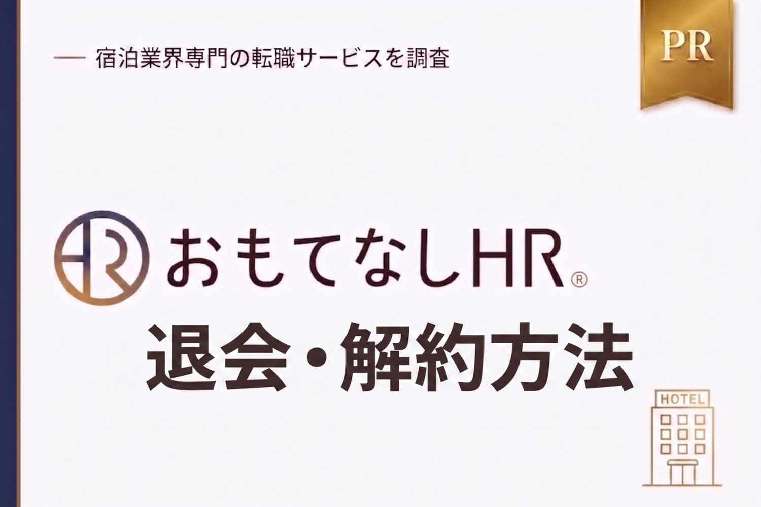 おもてなしHRの退会・解約方法を解説｜一時休止・配信停止との違いも紹介