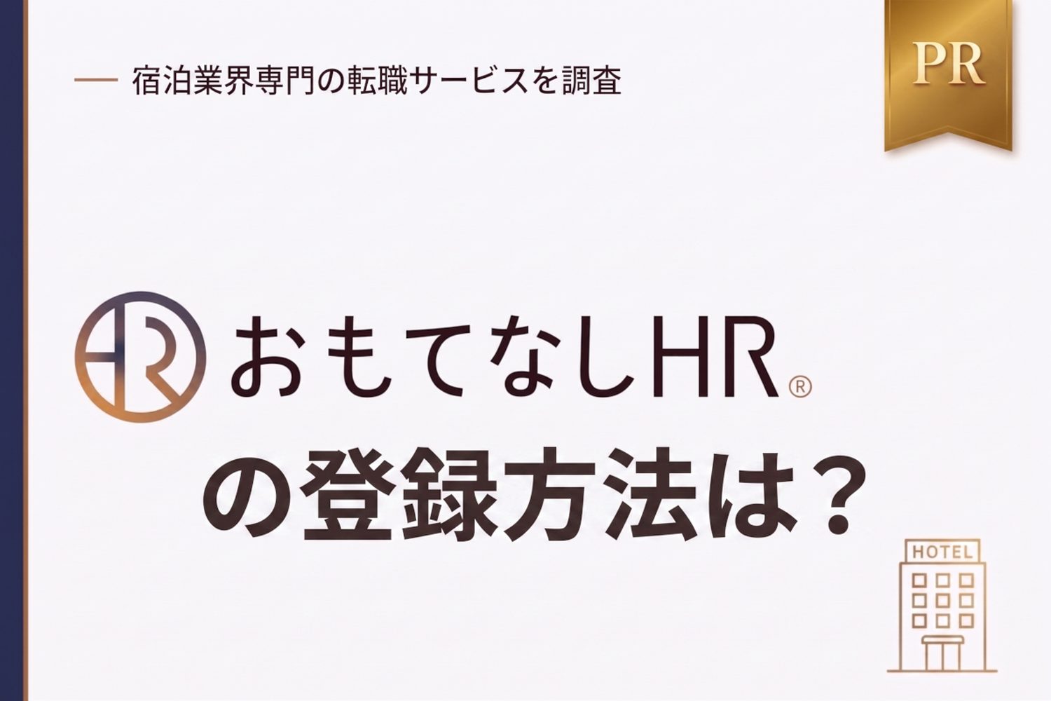 おもてなしHRの登録方法は？手順・必要なものと登録後の流れを解説